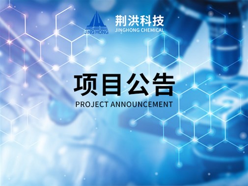 湖北荊洪生物科技股份有限公司20000噸/年環氧樹脂固化劑項目環境影響評價第二次公示