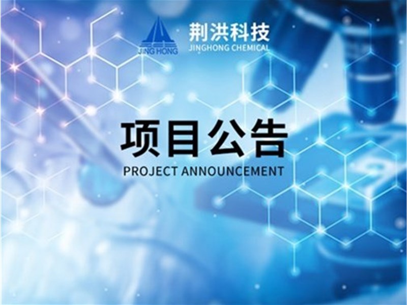 湖北荊洪生物科技股份有限公司年產20000噸草酸酯衍生物、8000噸特種環氧新材料建設及原甲類罐區儲存安全升級改造項目